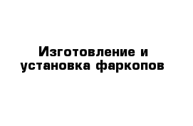 Изготовление и установка фаркопов